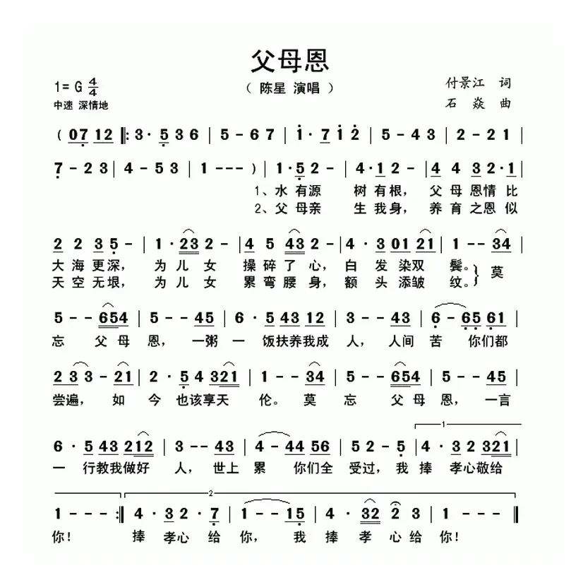 父母恩（付景江词 石焱曲）