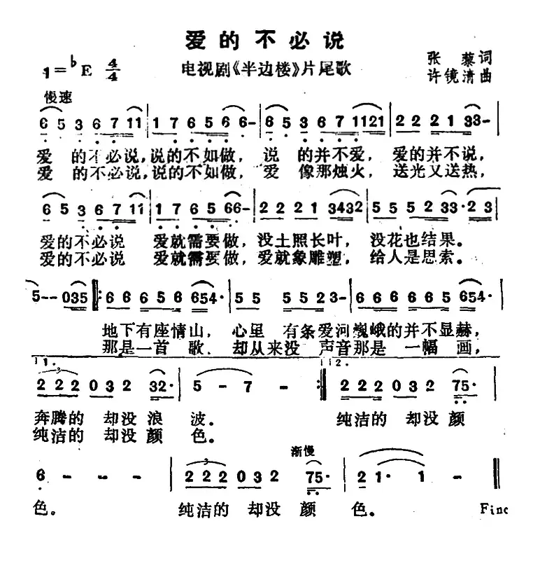 爱的不必说（电视剧《半边楼》片尾曲）