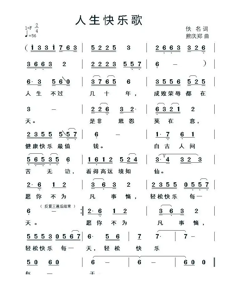 人生快乐歌