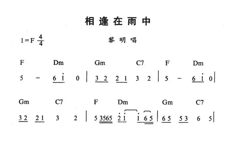 相逢在雨中（带和弦）