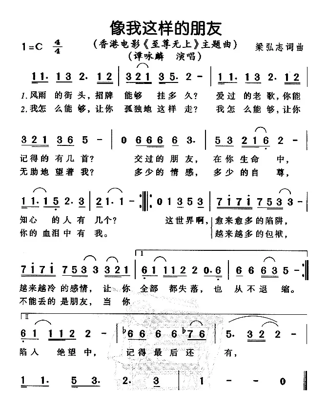 像我这样的朋友（电影《至尊无上》主题曲）