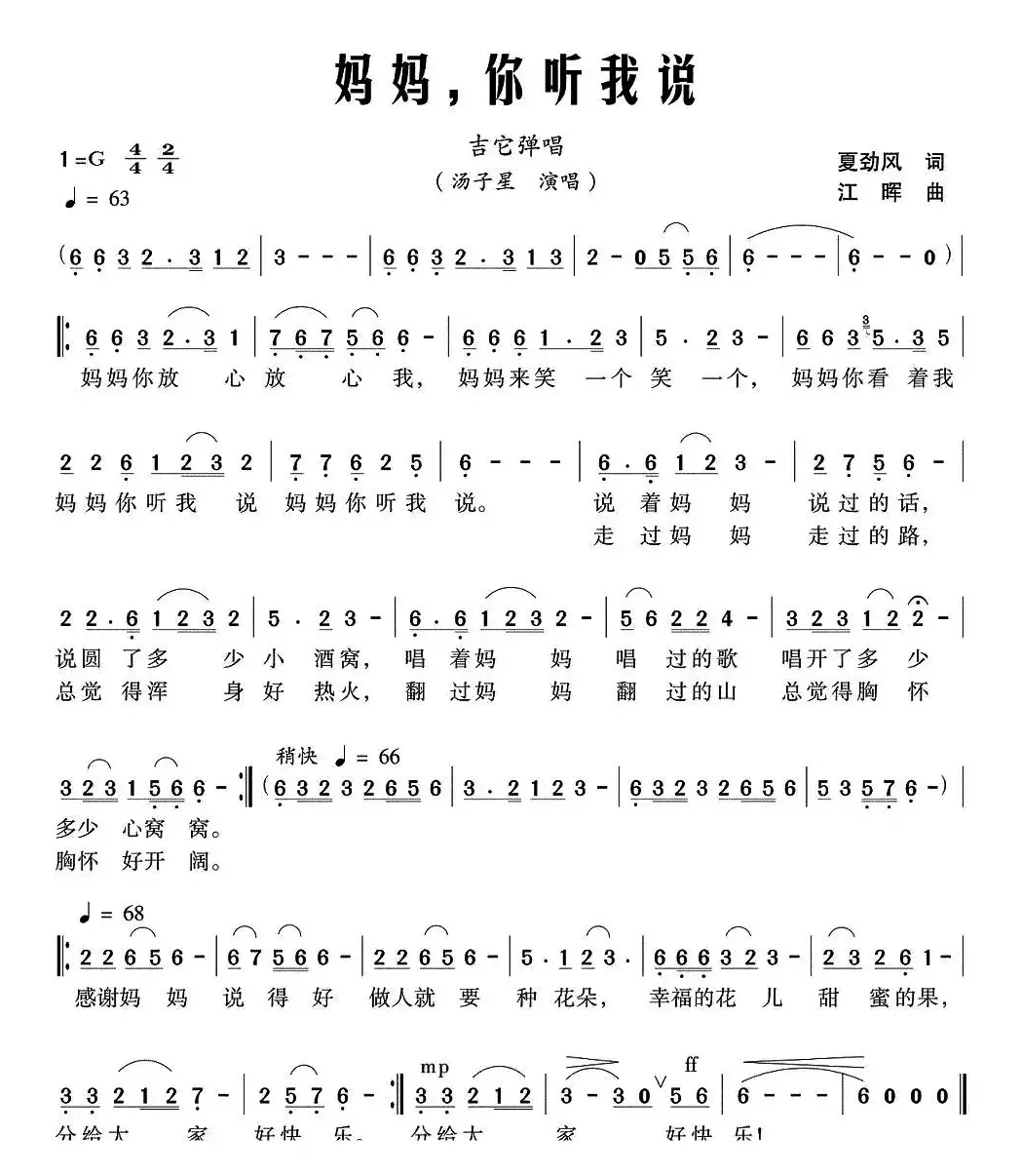 妈妈，你听我说（夏劲风词 江晖曲）