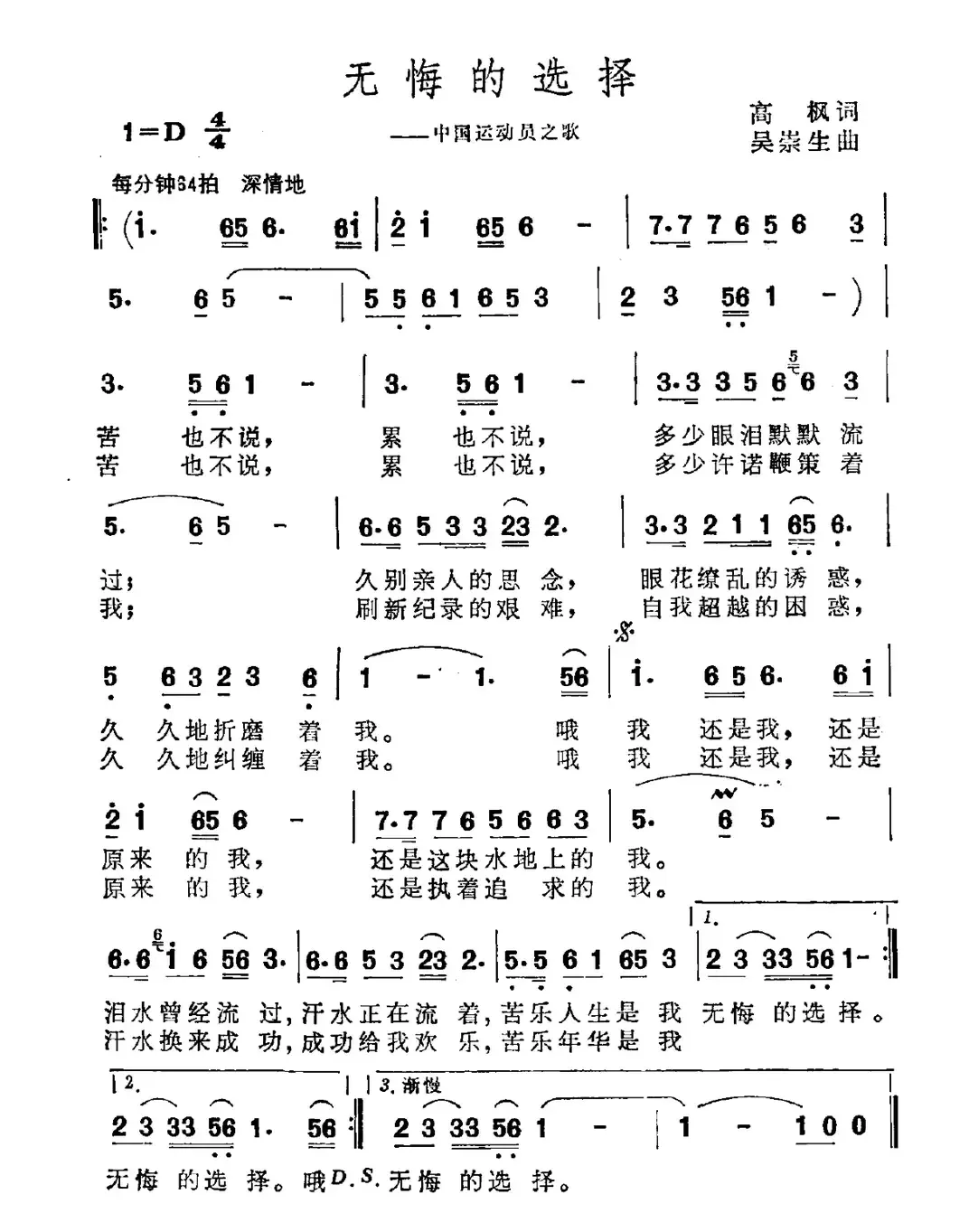 无悔的选择（中国运动员之歌）