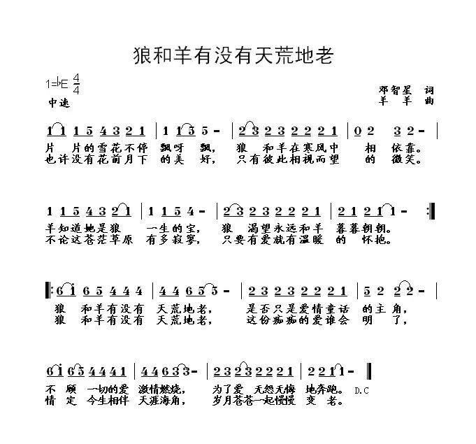 狼和羊有没有天荒地老