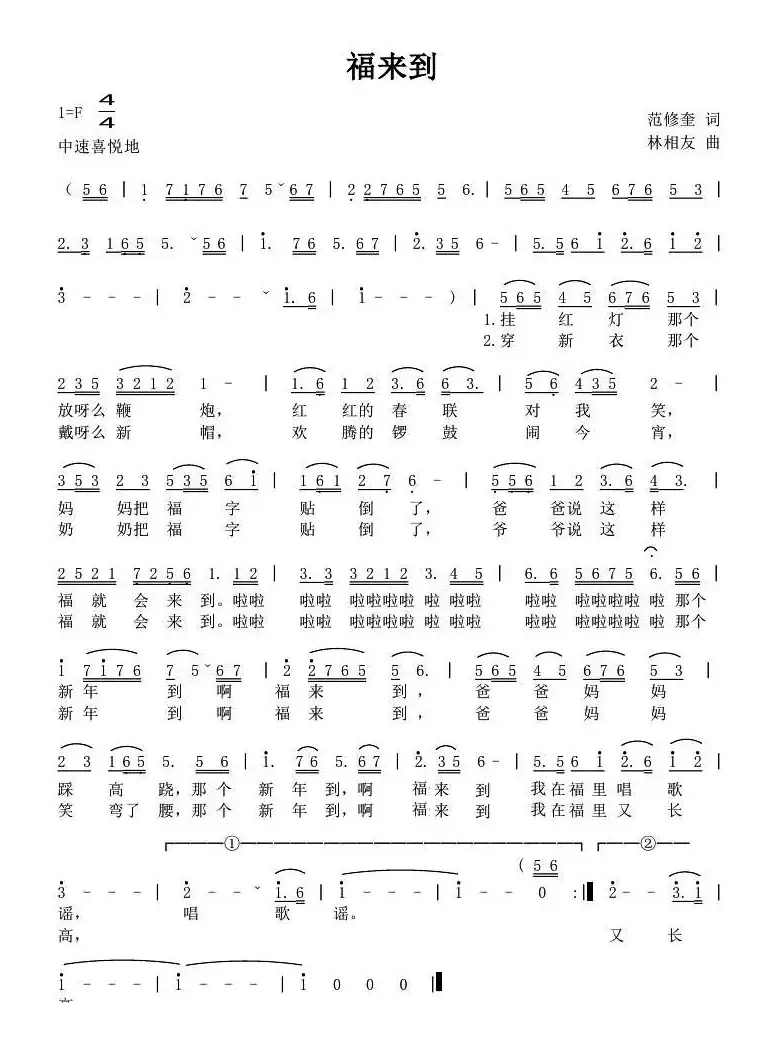 福来到（范修奎词 林相友曲）