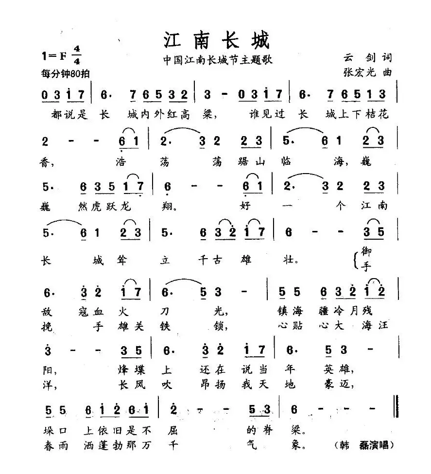 江南长城（云剑词 张宏光曲）