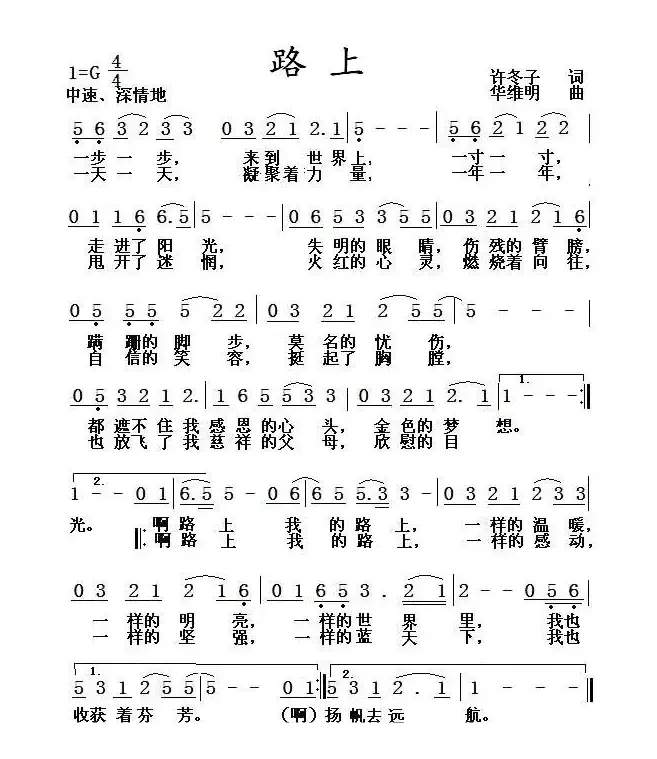 路上（许冬子词 华维明曲）