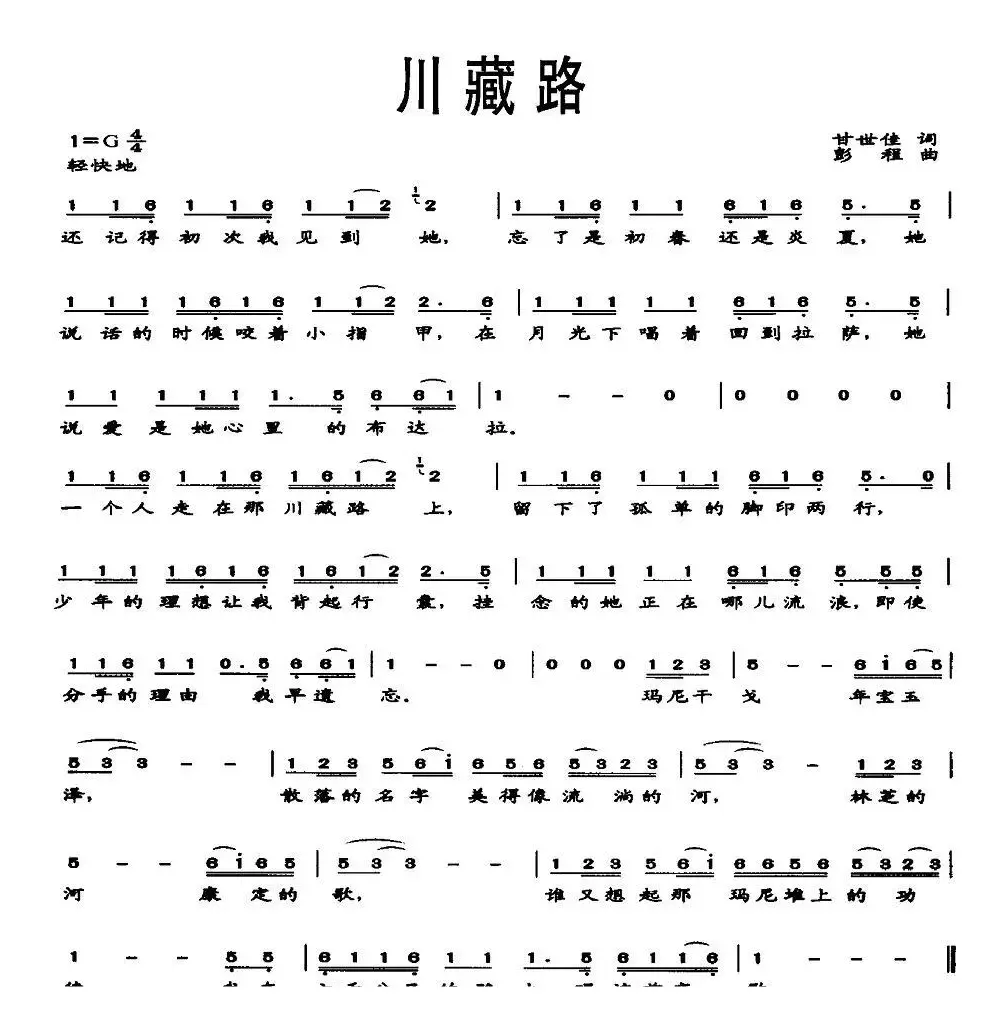 川藏路（甘世佳词 彭程曲）