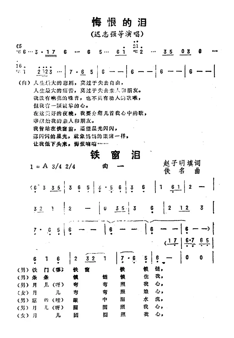 铁窗泪（《悔恨的泪》曲一）