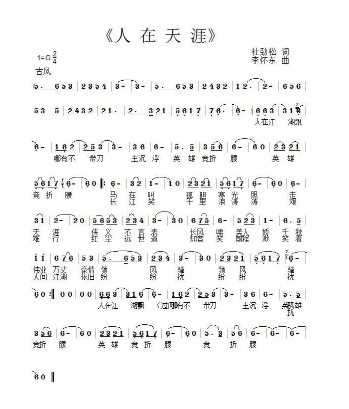 人在天涯 （杜劲松词 李怀东曲）