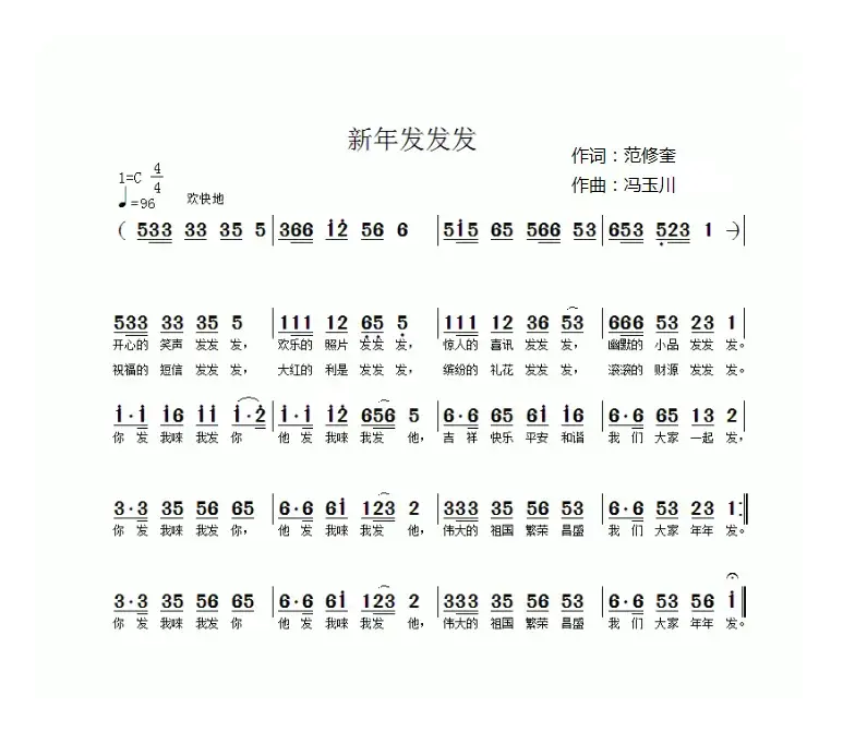 新年发发发（范修奎词 冯玉川曲）