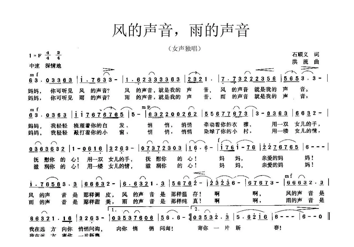 风的声音，雨的声音（石顺义词 洪流曲）