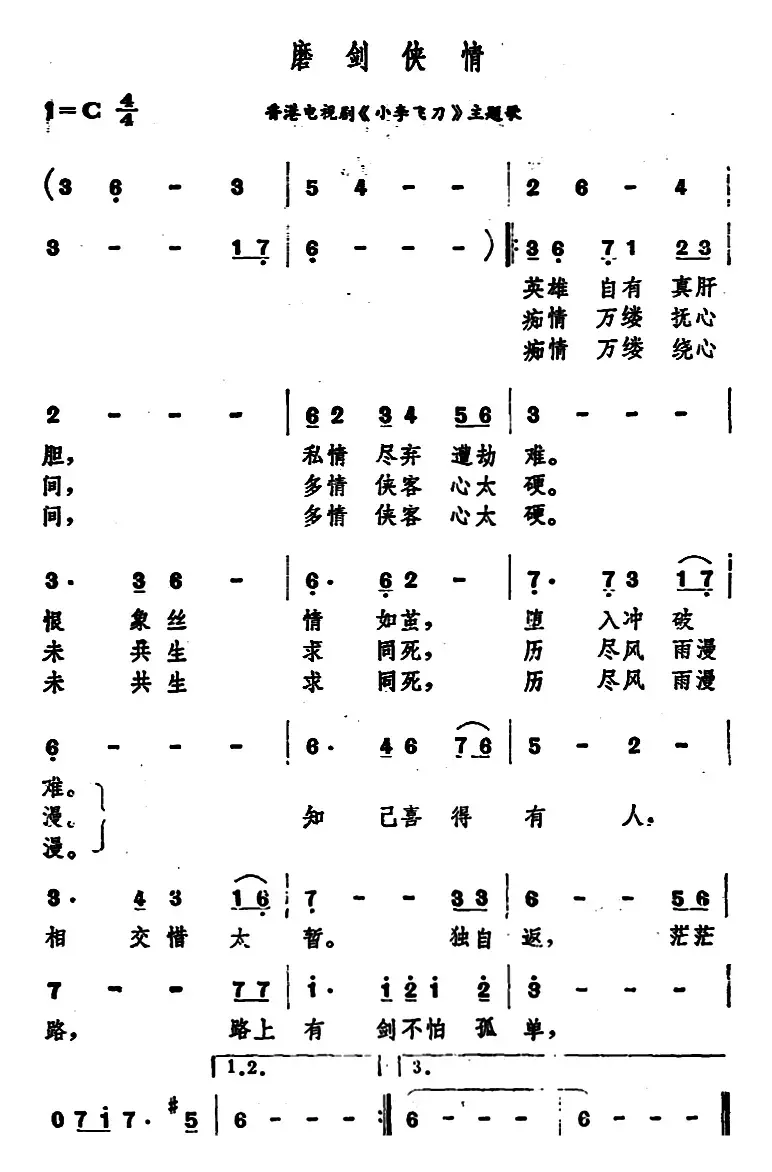 磨剑侠情（香港电视剧《小李飞刀》主题歌）