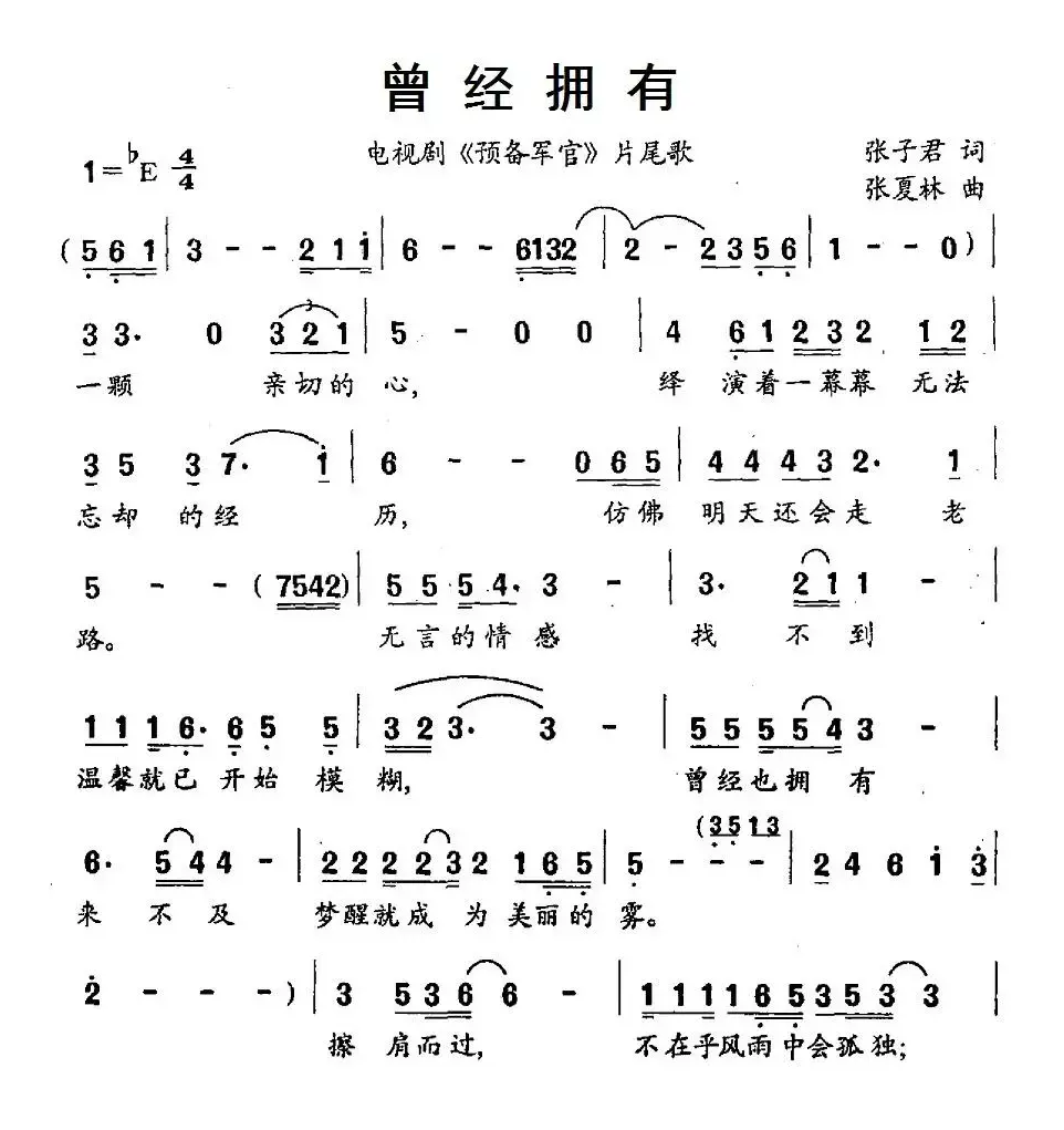 曾经拥有（电视剧《预备军官》片尾歌）