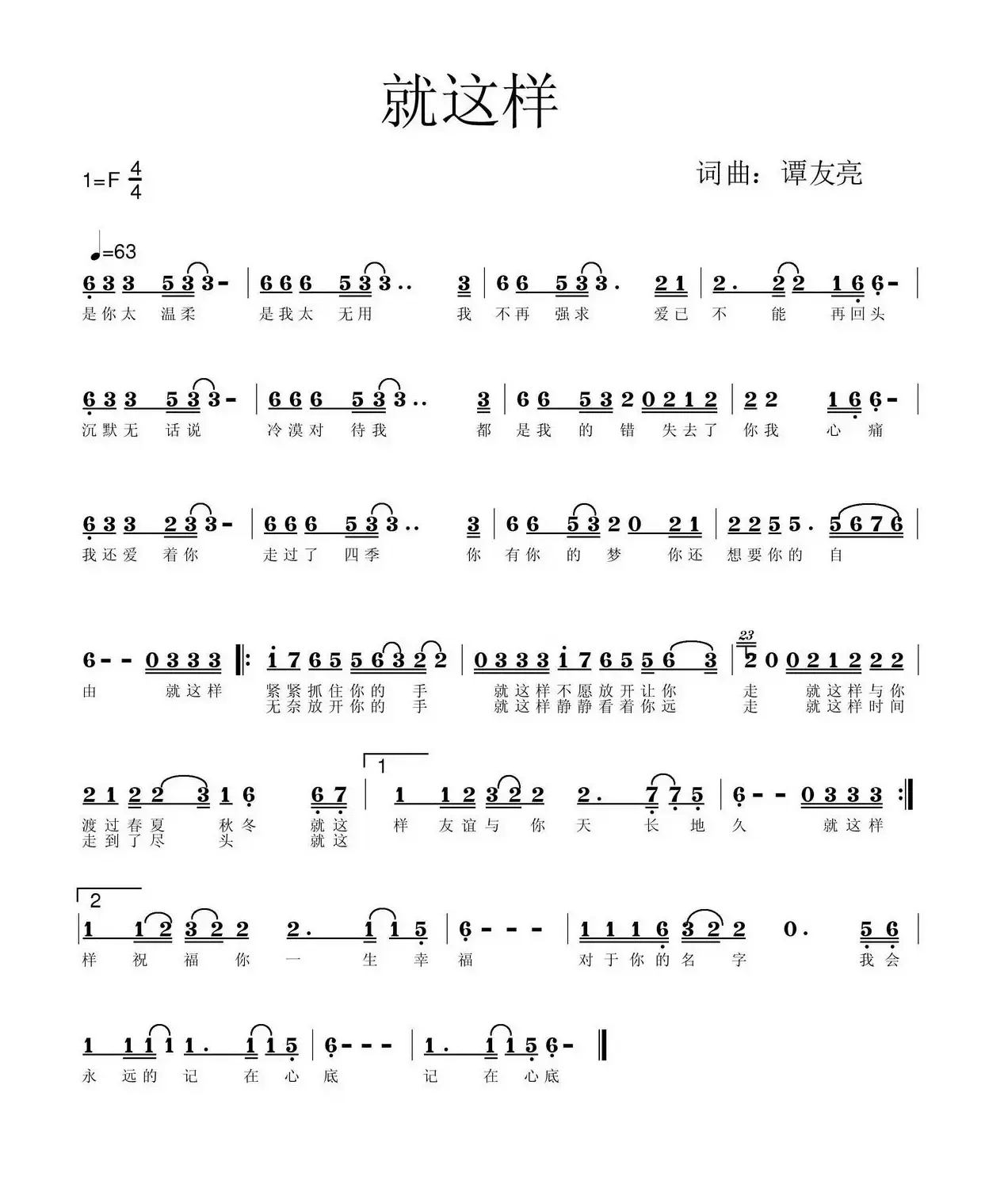 就这样（谭友亮词 谭友亮曲）