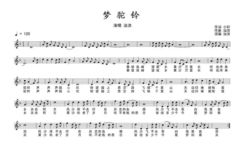 梦驼铃（小轩词 治洪曲）