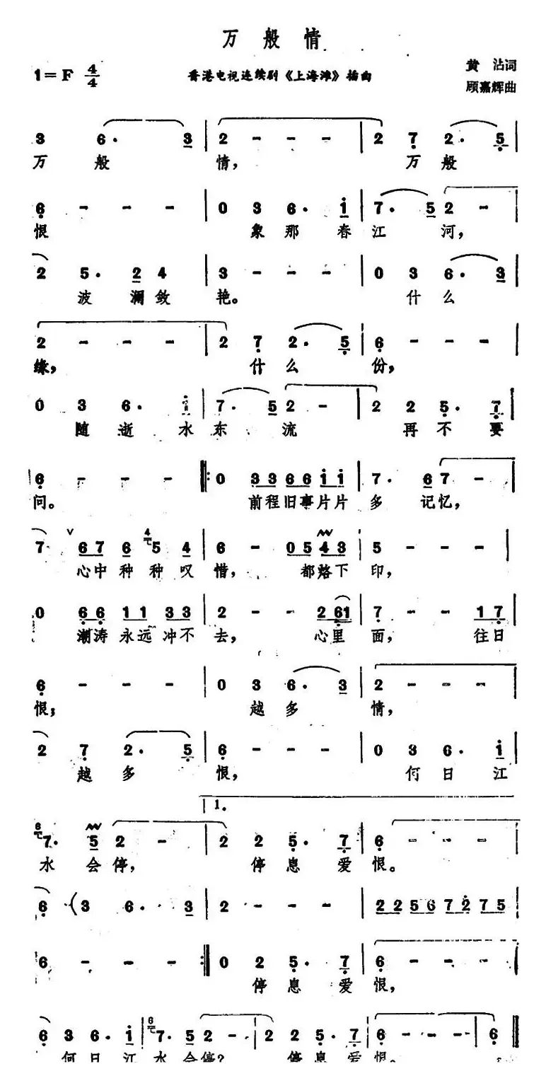 万般情（香港电视连续剧《上海滩》插曲）