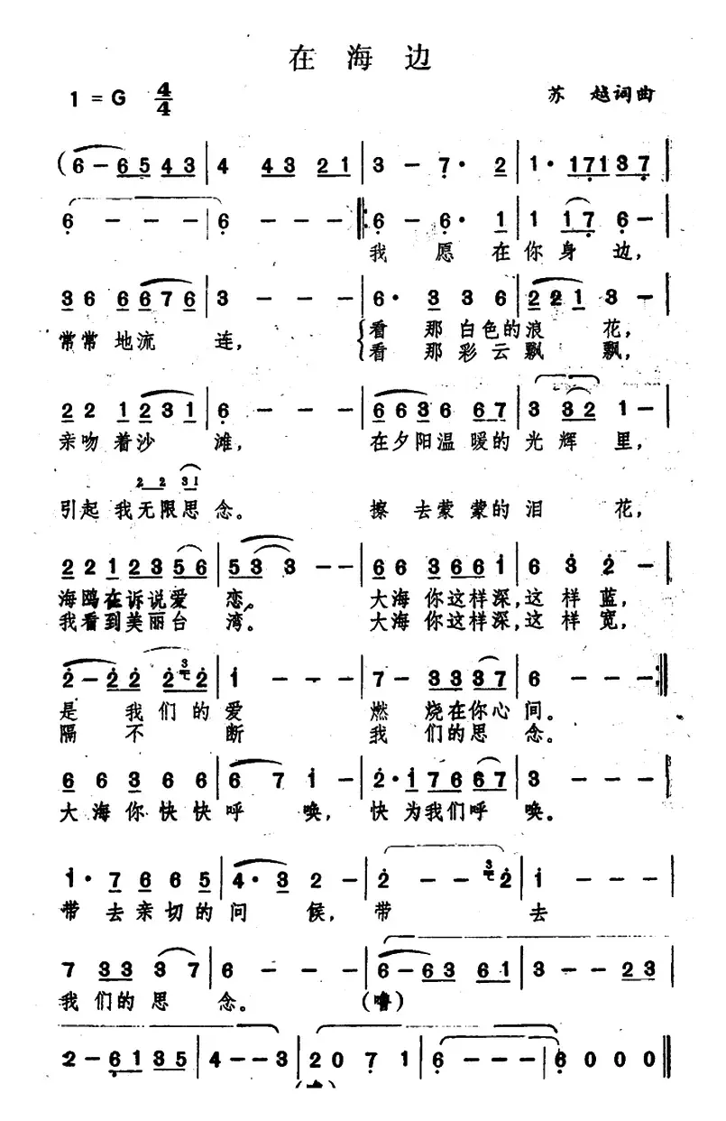在海边（苏越 词曲）