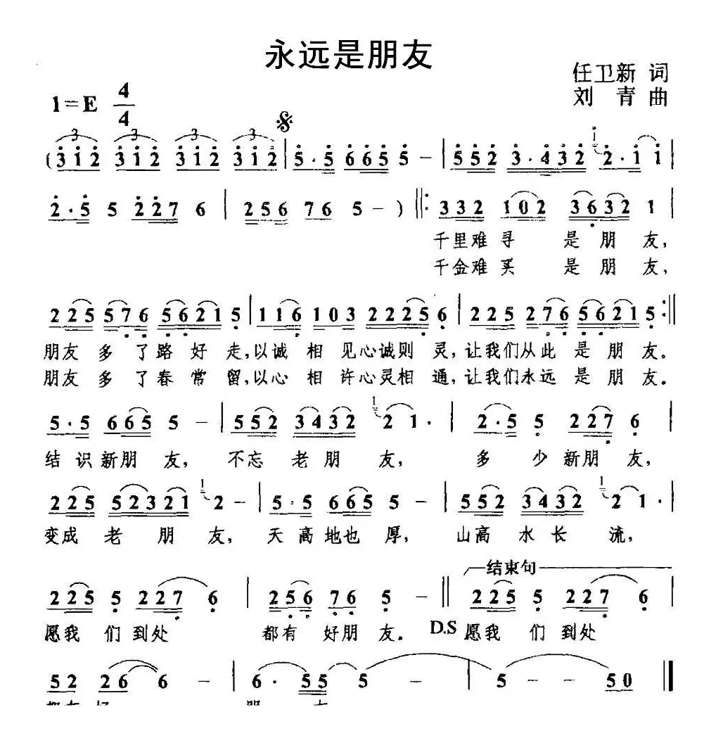 永远是朋友（任卫新词 刘青曲）