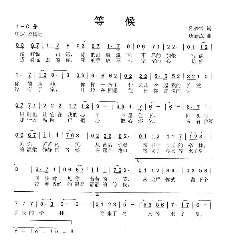 等候（陈兴铃词 唐新成曲）