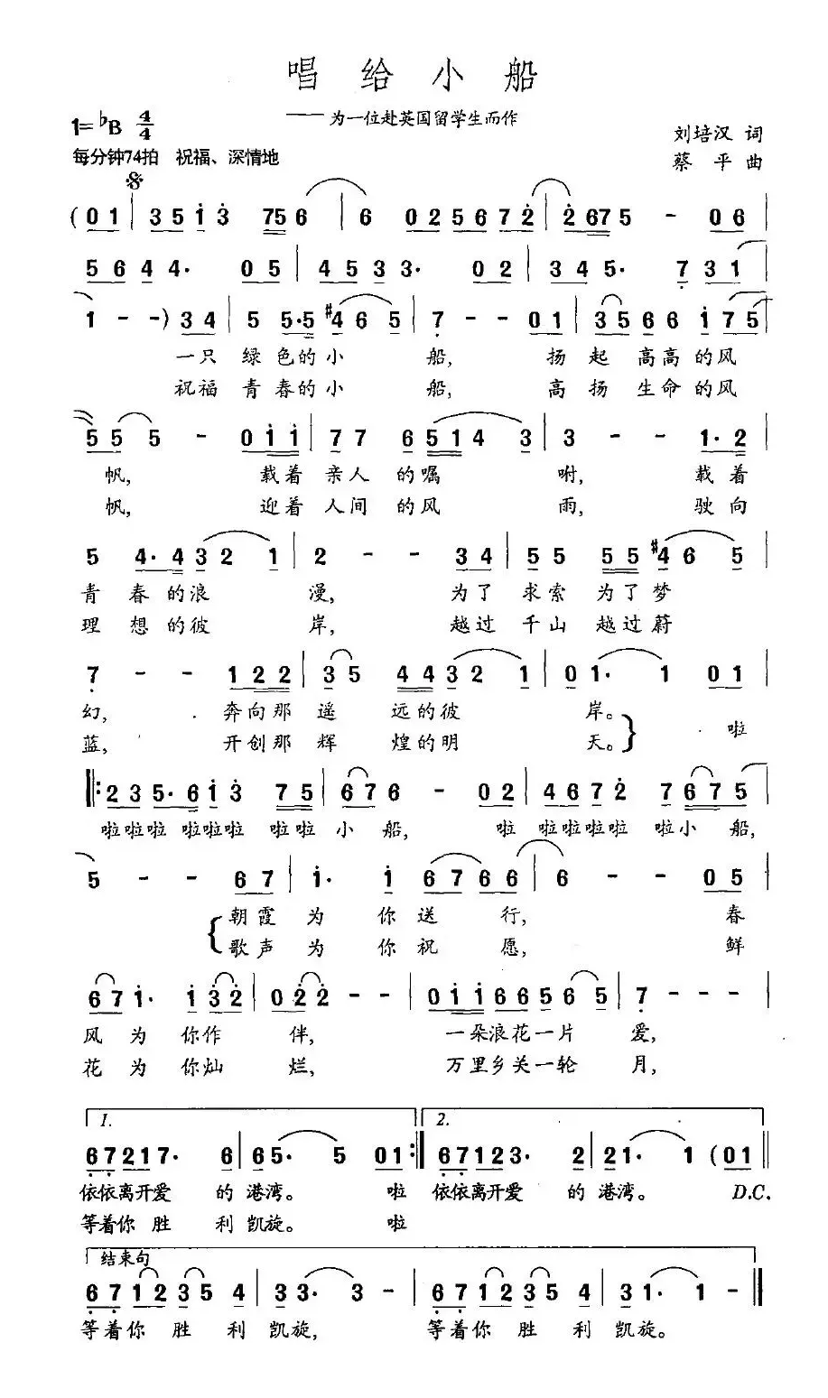 唱给小船（为一位赴英国留学生而作）