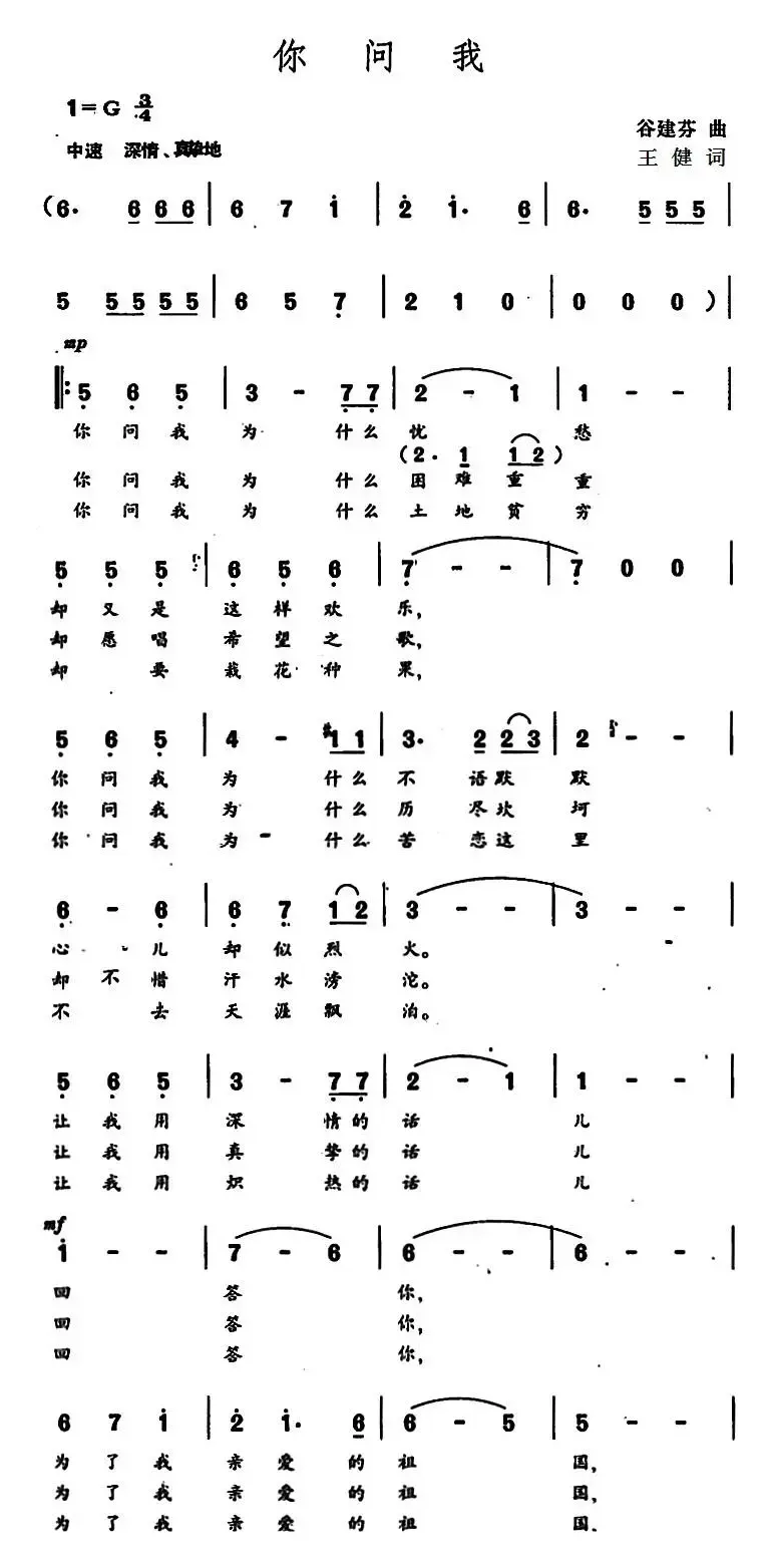 你问我（王健词 谷建芬曲）