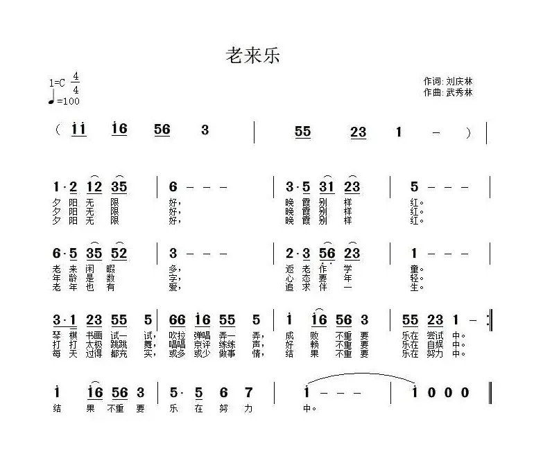 老来乐（刘庆林词 武秀林曲）