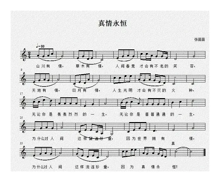 真情永恒（张苗苗词曲、五线谱）