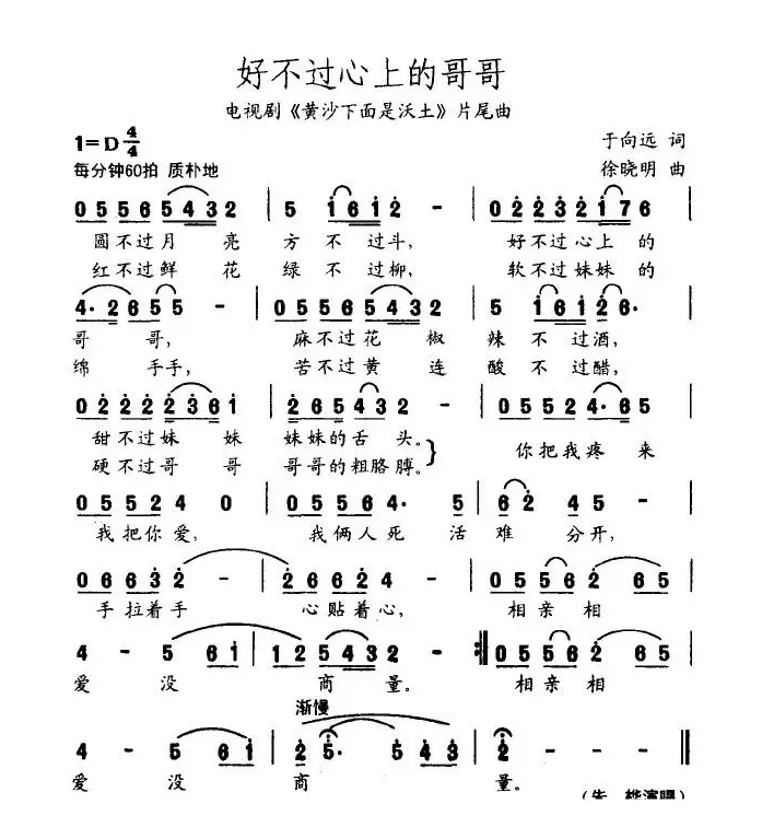 好不过心上的哥哥（电视剧《黄沙下面是沃土》片尾曲）