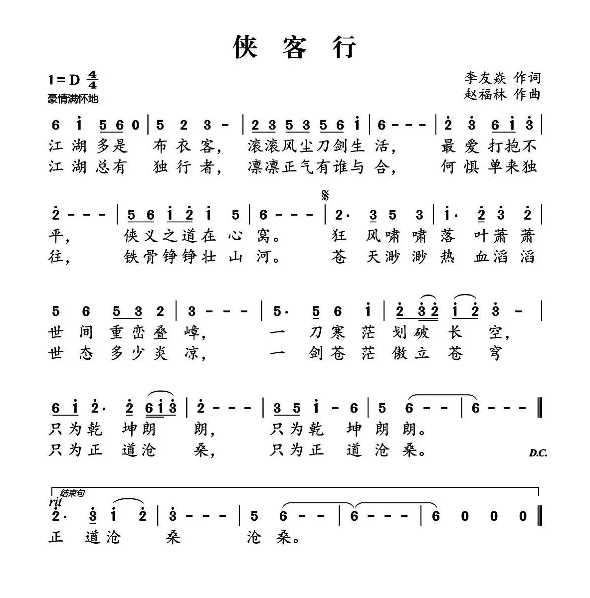 侠客行（李友焱词 赵福林曲）