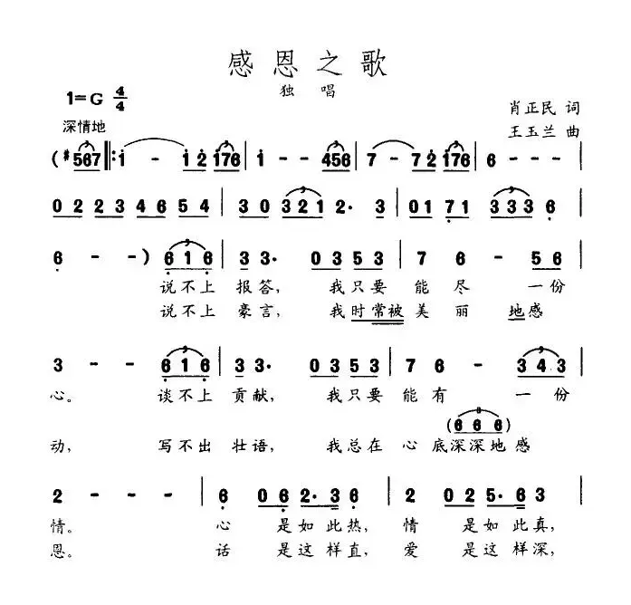 感恩之歌（肖正民词 王玉兰曲）