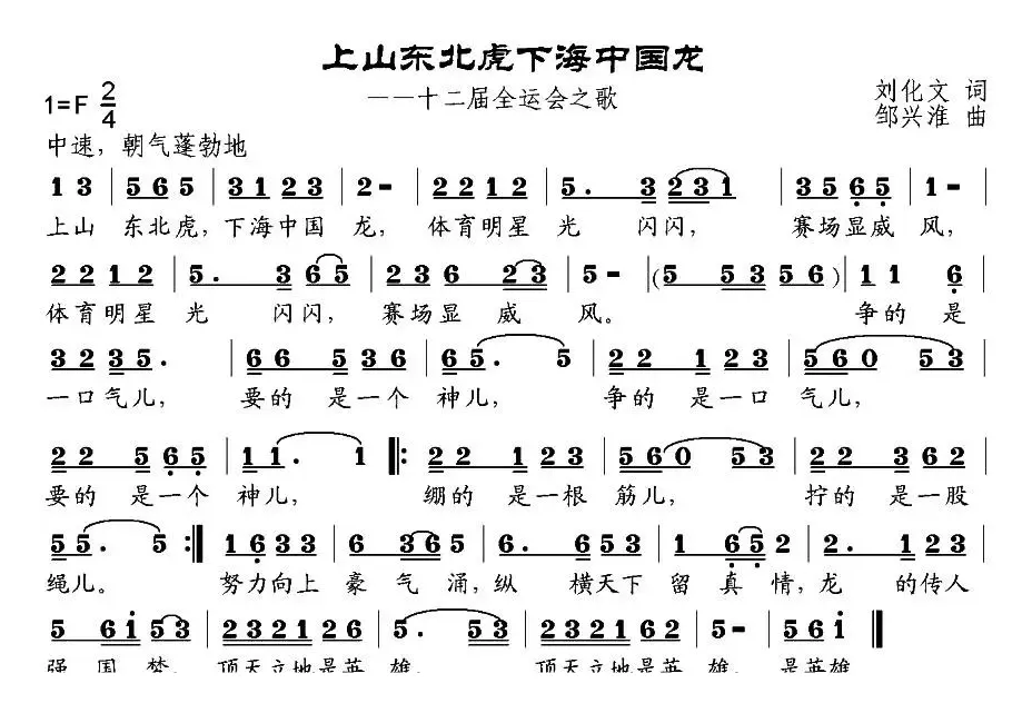 上山东北虎下海中国龙（第十二届全运会之歌）