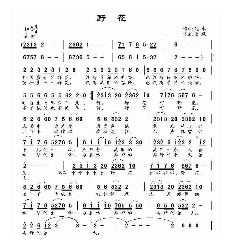 野花（苑冰词 南风曲）