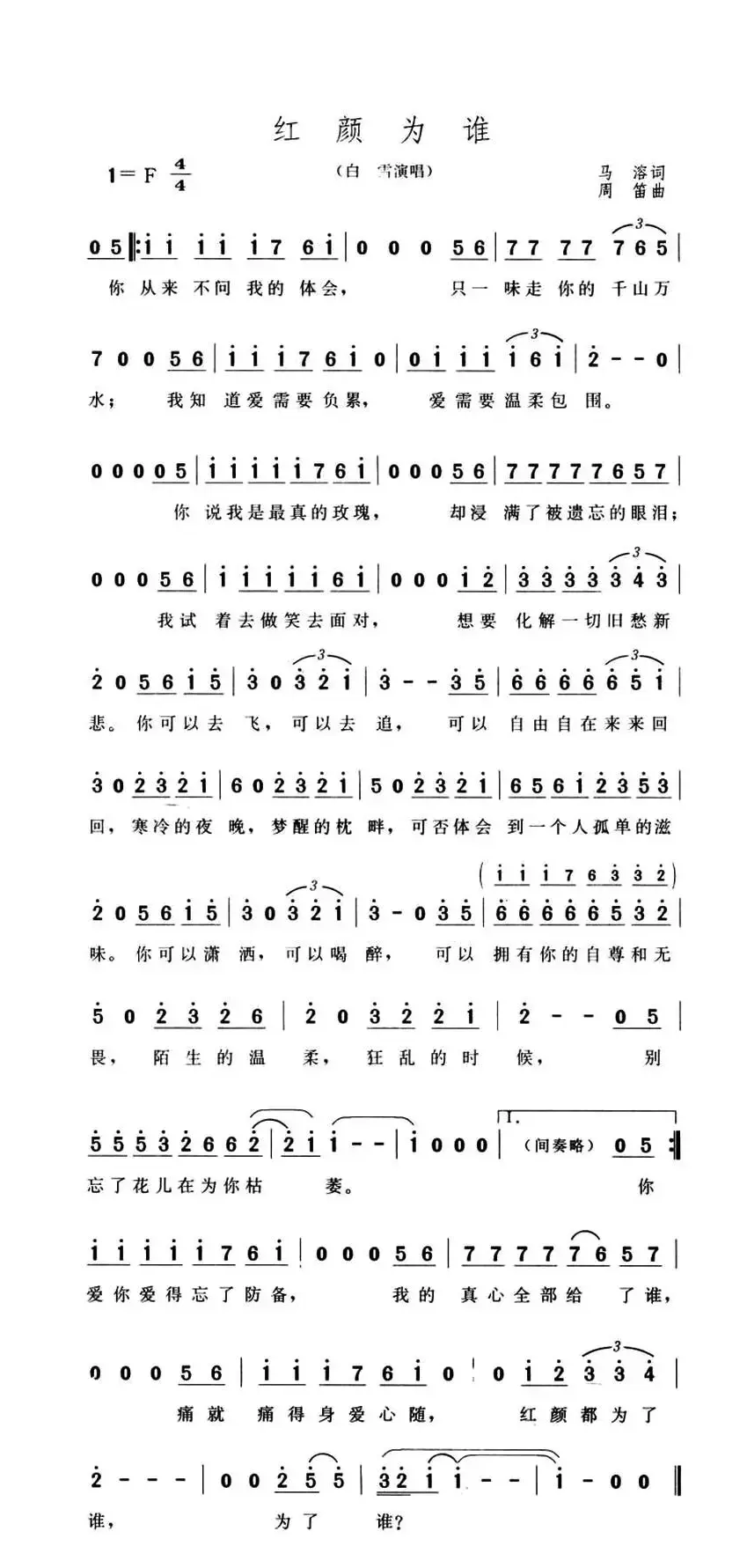 红颜为谁（马溶词 周笛曲）