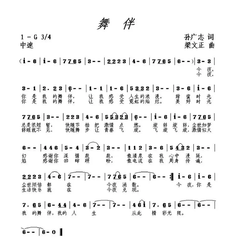 舞伴（梁文正词 孙广志曲）