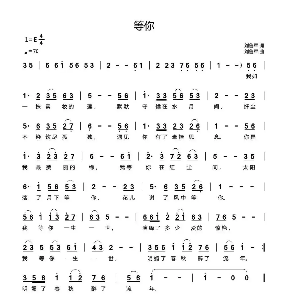 等你（刘鲁军词 刘鲁军曲）