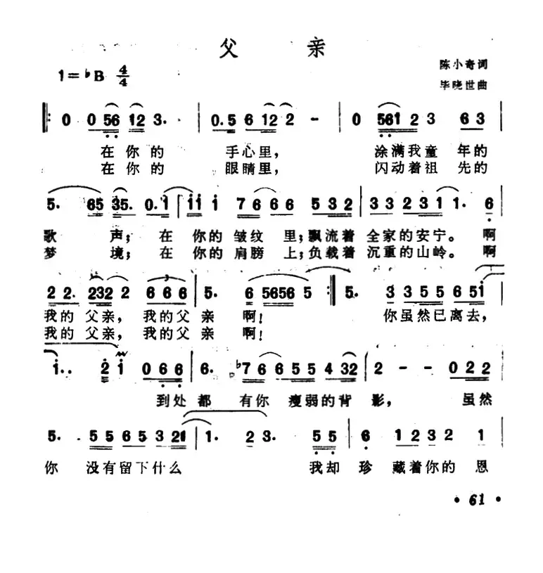 父亲（陈小奇词 毕晓世曲）