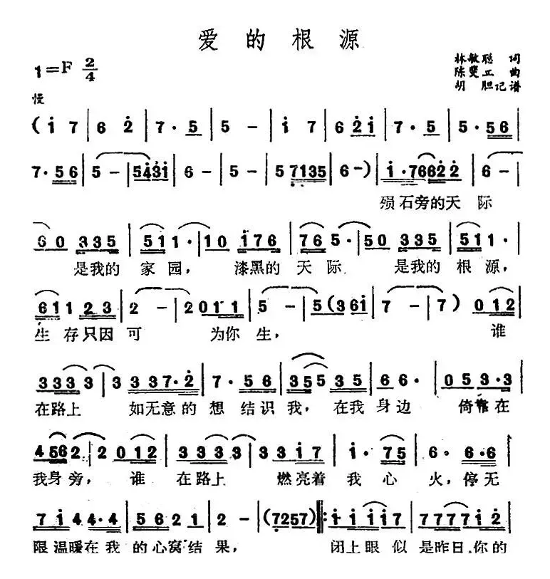 爱的根源（电影《君子好逑》主题曲）