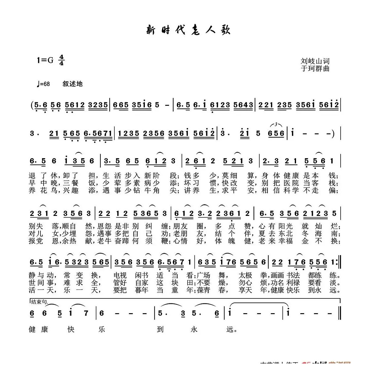 新时代老人歌（刘岐山词 于珂群曲）