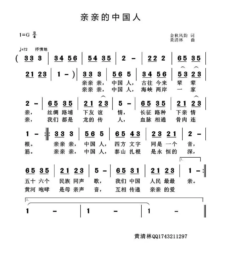 亲亲的中国人（金秋风韵词 黄清林曲）