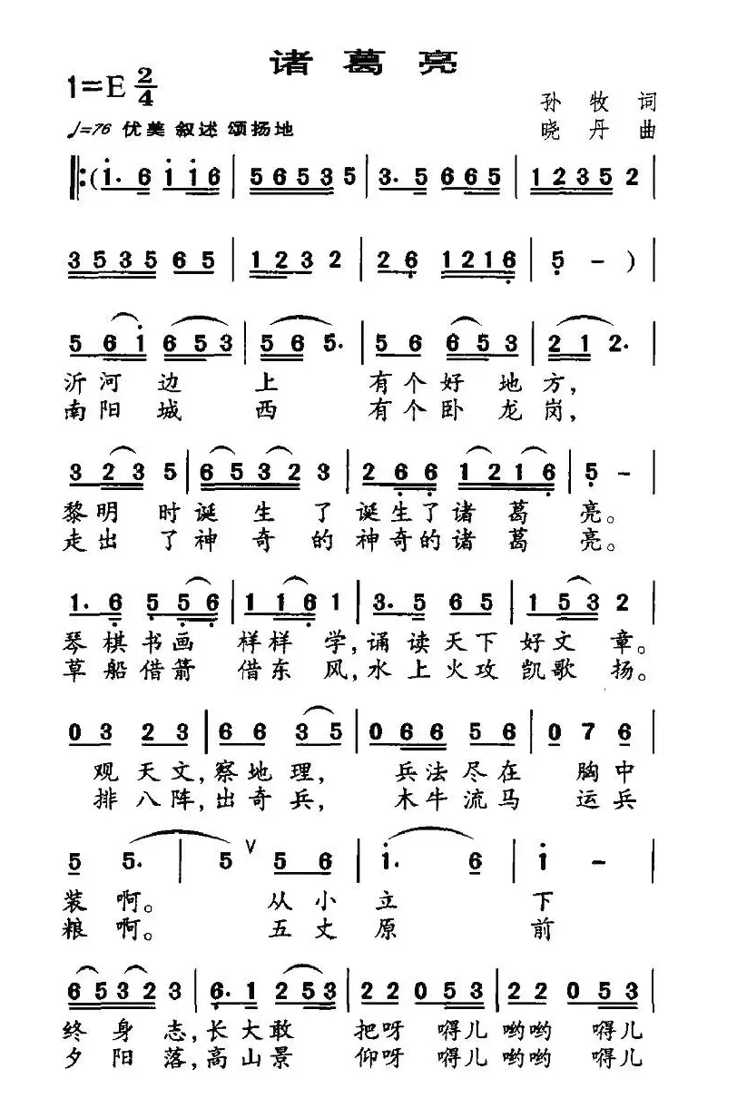 诸葛亮（孙牧词 晓丹曲）