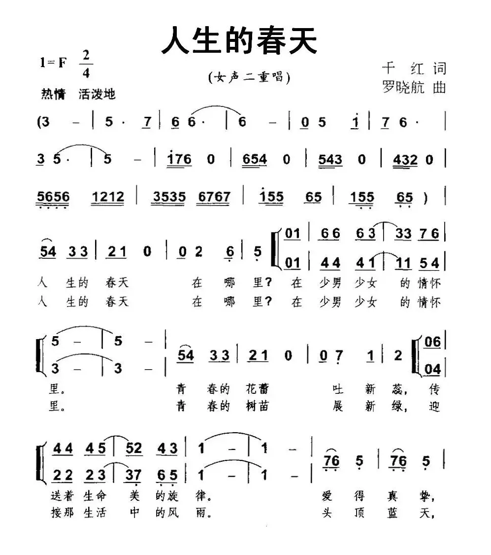 人生的春天（千红词 罗晓航曲、女声二重唱）