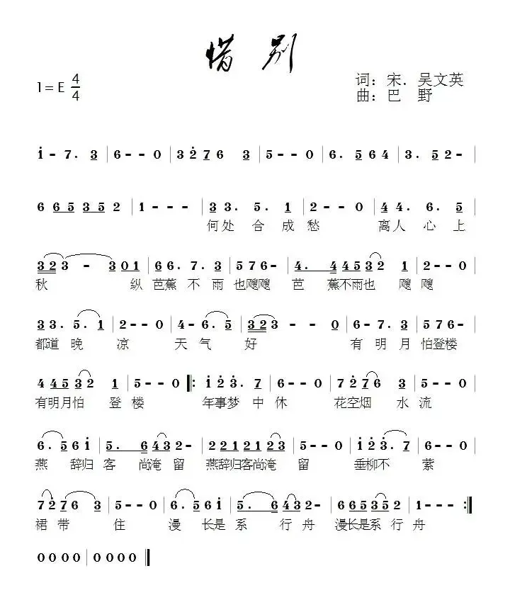 惜别（[宋] 吴文英词 巴野曲）