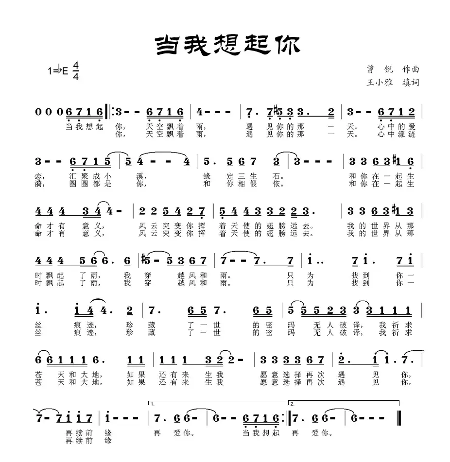 当我想起你（王小雅词 曾锐曲）