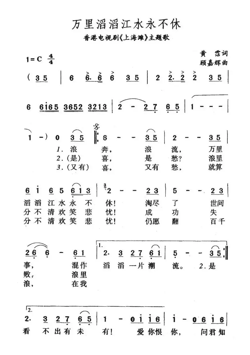 万里滔滔江水永不休（香港电视剧《上海滩》主题歌）