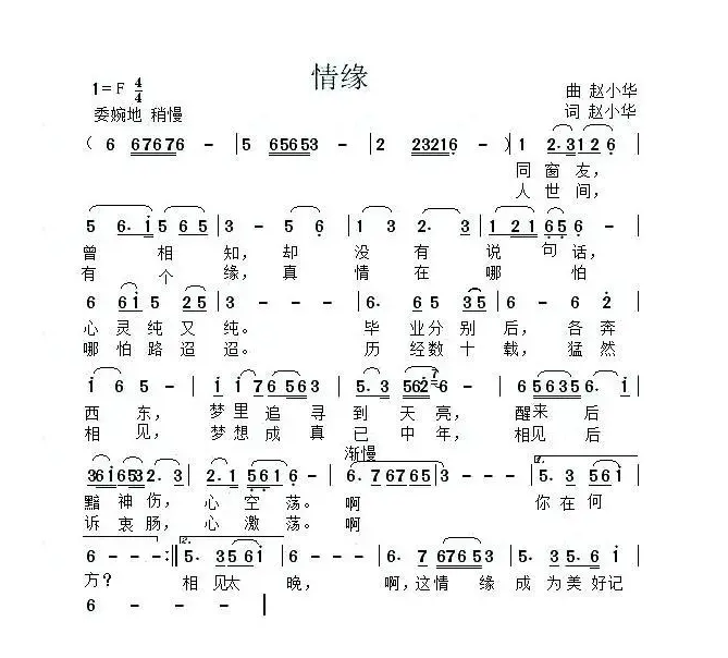 情缘（赵小华 词曲）