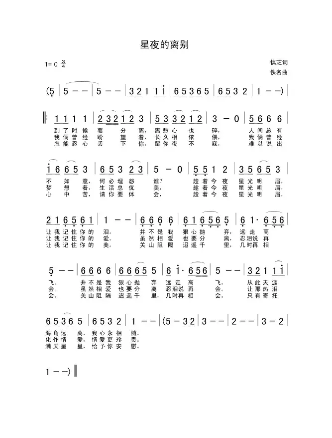 星夜的离别（慎芝词 佚名曲）