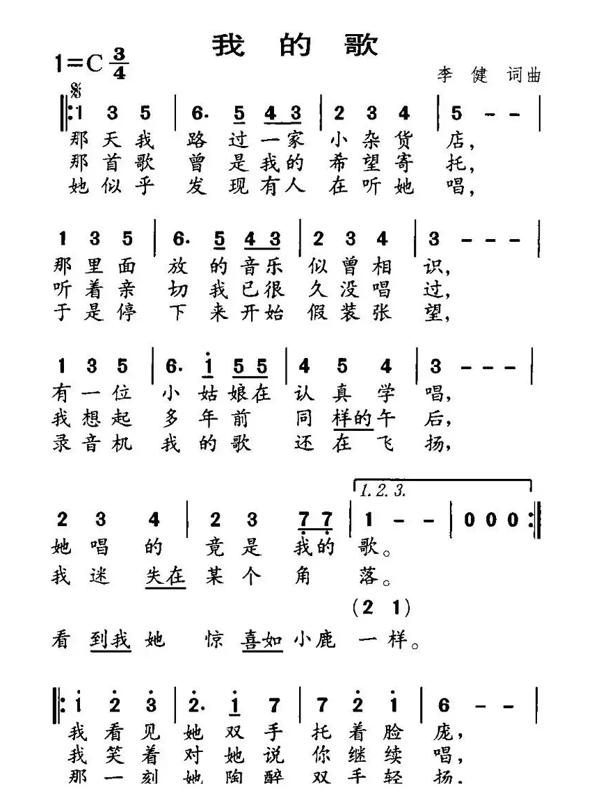 我的歌（李健词 李健曲）