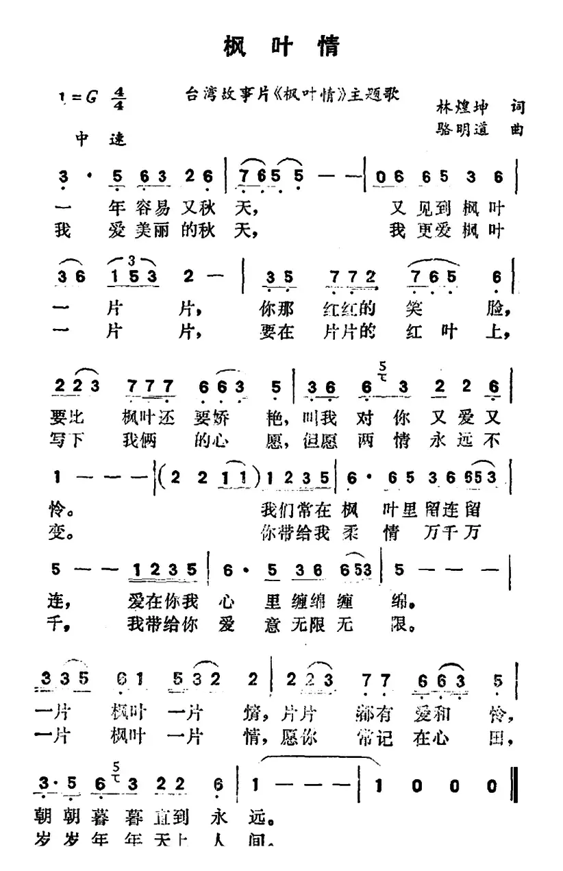 枫叶情（台湾故事片《枫叶情》主题歌）