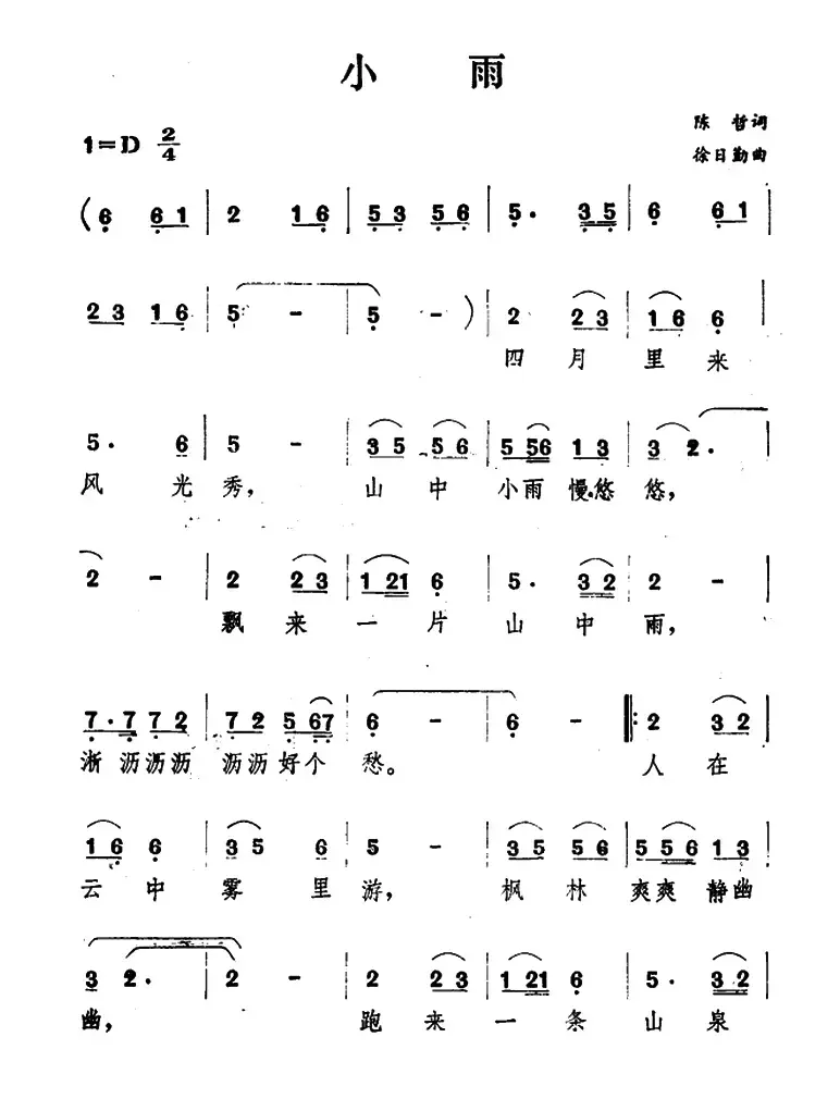 小雨（陈哲词 徐日勤曲）